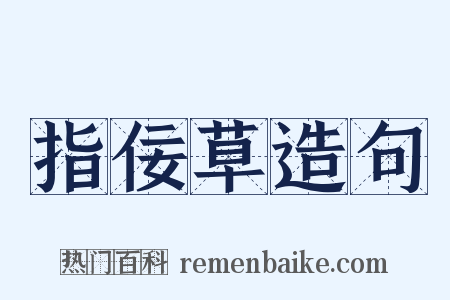 指佞草造句是什么意思的图片